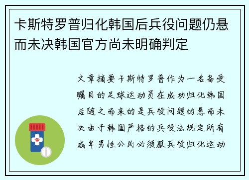 卡斯特罗普归化韩国后兵役问题仍悬而未决韩国官方尚未明确判定