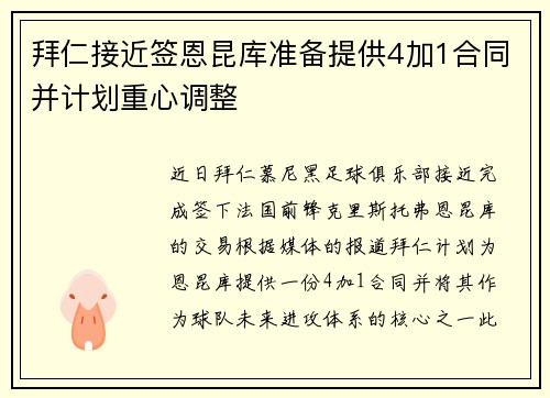 拜仁接近签恩昆库准备提供4加1合同并计划重心调整
