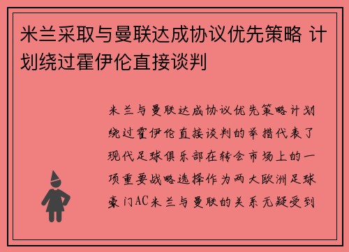 米兰采取与曼联达成协议优先策略 计划绕过霍伊伦直接谈判