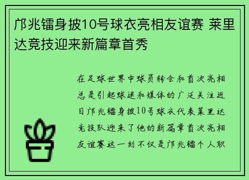 邝兆镭身披10号球衣亮相友谊赛 莱里达竞技迎来新篇章首秀