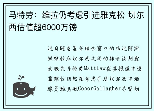 马特劳：维拉仍考虑引进雅克松 切尔西估值超6000万镑