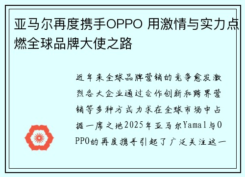 亚马尔再度携手OPPO 用激情与实力点燃全球品牌大使之路