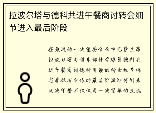 拉波尔塔与德科共进午餐商讨转会细节进入最后阶段