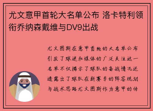 尤文意甲首轮大名单公布 洛卡特利领衔乔纳森戴维与DV9出战