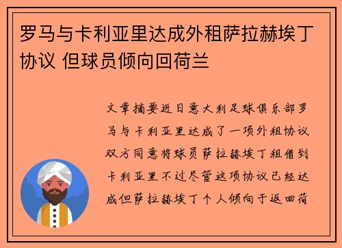 罗马与卡利亚里达成外租萨拉赫埃丁协议 但球员倾向回荷兰