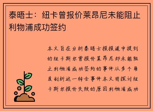 泰晤士：纽卡曾报价莱昂尼未能阻止利物浦成功签约