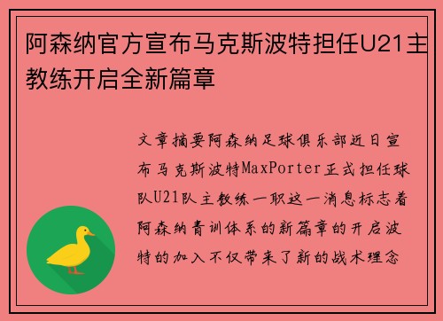 阿森纳官方宣布马克斯波特担任U21主教练开启全新篇章