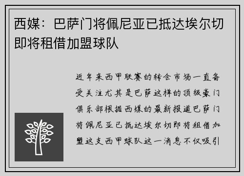 西媒：巴萨门将佩尼亚已抵达埃尔切即将租借加盟球队