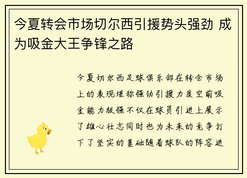 今夏转会市场切尔西引援势头强劲 成为吸金大王争锋之路