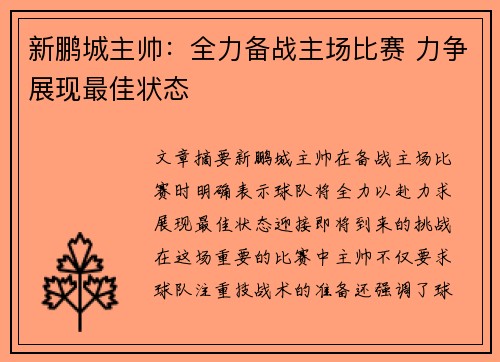 新鹏城主帅：全力备战主场比赛 力争展现最佳状态