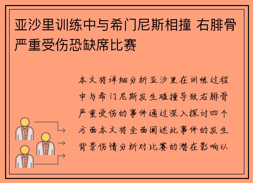 亚沙里训练中与希门尼斯相撞 右腓骨严重受伤恐缺席比赛