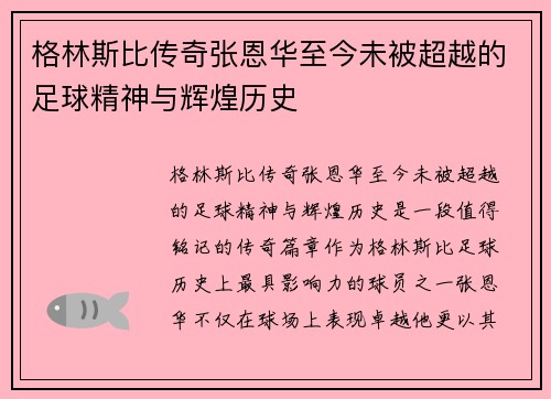 格林斯比传奇张恩华至今未被超越的足球精神与辉煌历史