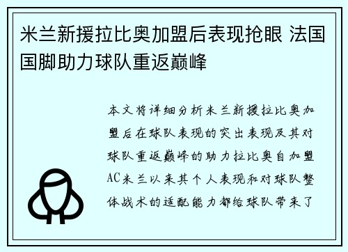 米兰新援拉比奥加盟后表现抢眼 法国国脚助力球队重返巅峰