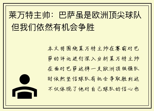 莱万特主帅：巴萨虽是欧洲顶尖球队 但我们依然有机会争胜