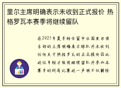 里尔主席明确表示未收到正式报价 热格罗瓦本赛季将继续留队