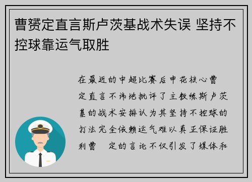曹赟定直言斯卢茨基战术失误 坚持不控球靠运气取胜