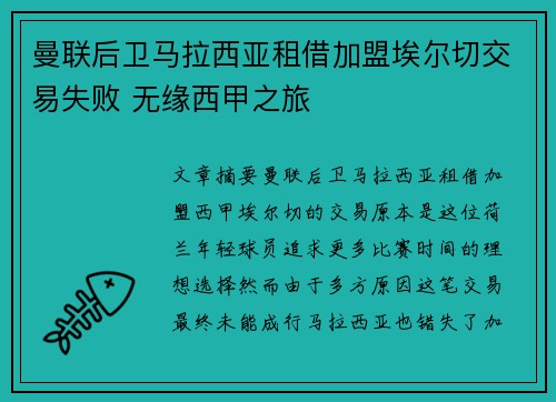 曼联后卫马拉西亚租借加盟埃尔切交易失败 无缘西甲之旅