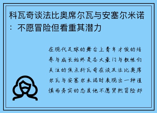 科瓦奇谈法比奥席尔瓦与安塞尔米诺：不愿冒险但看重其潜力