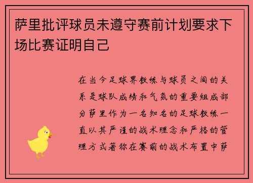 萨里批评球员未遵守赛前计划要求下场比赛证明自己