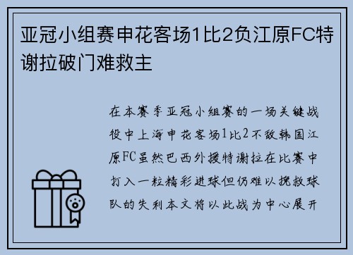 亚冠小组赛申花客场1比2负江原FC特谢拉破门难救主