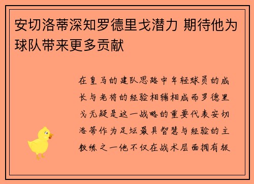 安切洛蒂深知罗德里戈潜力 期待他为球队带来更多贡献