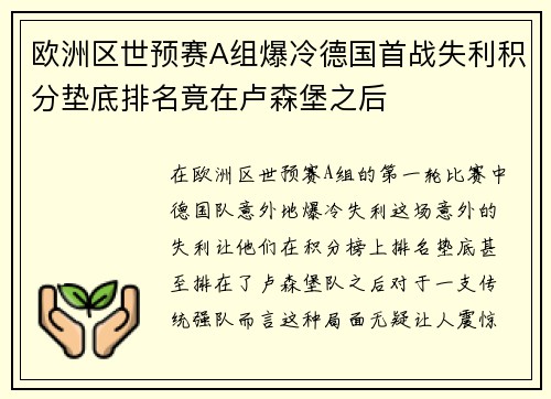 欧洲区世预赛A组爆冷德国首战失利积分垫底排名竟在卢森堡之后