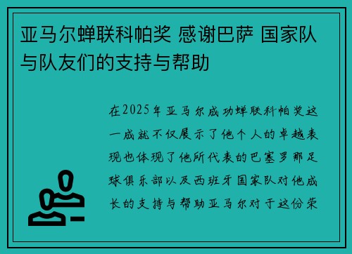 亚马尔蝉联科帕奖 感谢巴萨 国家队与队友们的支持与帮助