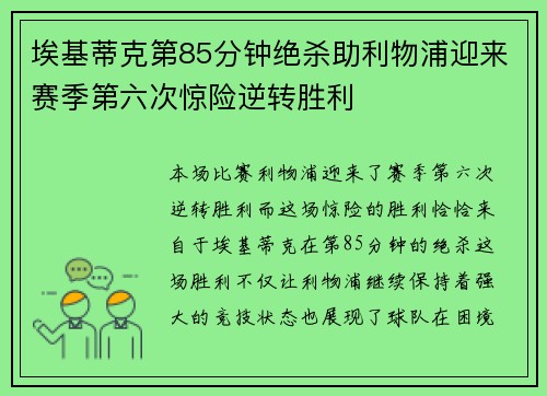 埃基蒂克第85分钟绝杀助利物浦迎来赛季第六次惊险逆转胜利