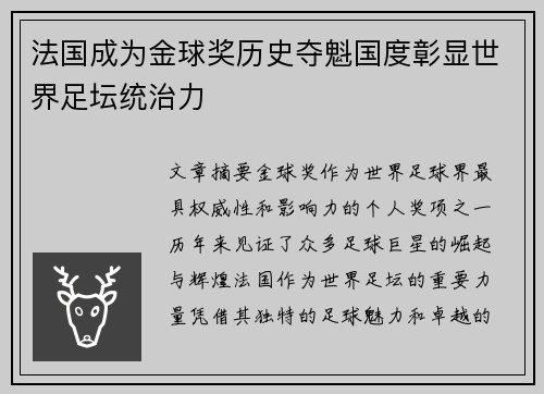 法国成为金球奖历史夺魁国度彰显世界足坛统治力