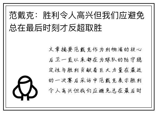 范戴克：胜利令人高兴但我们应避免总在最后时刻才反超取胜