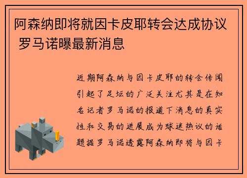 阿森纳即将就因卡皮耶转会达成协议 罗马诺曝最新消息