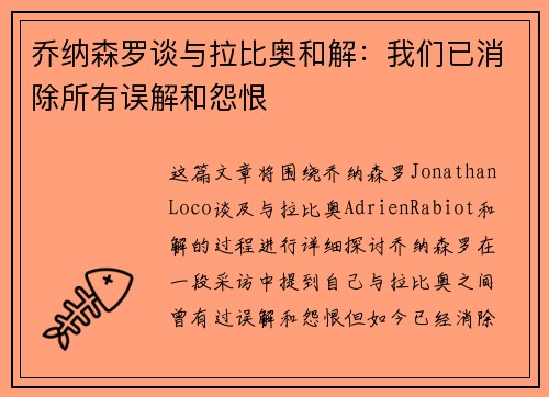 乔纳森罗谈与拉比奥和解：我们已消除所有误解和怨恨