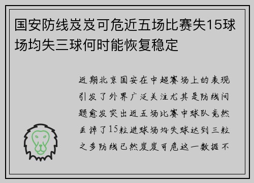 国安防线岌岌可危近五场比赛失15球场均失三球何时能恢复稳定