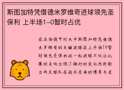 斯图加特凭借德米罗维奇进球领先圣保利 上半场1-0暂时占优