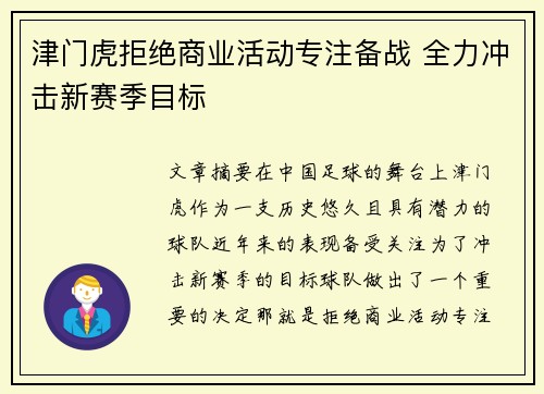 津门虎拒绝商业活动专注备战 全力冲击新赛季目标