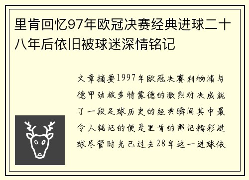 里肯回忆97年欧冠决赛经典进球二十八年后依旧被球迷深情铭记
