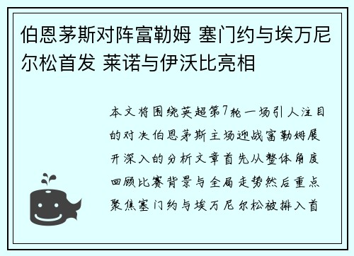 伯恩茅斯对阵富勒姆 塞门约与埃万尼尔松首发 莱诺与伊沃比亮相