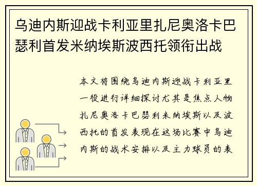 乌迪内斯迎战卡利亚里扎尼奥洛卡巴瑟利首发米纳埃斯波西托领衔出战
