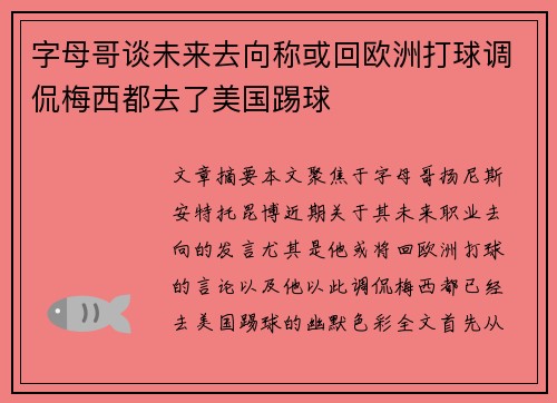 字母哥谈未来去向称或回欧洲打球调侃梅西都去了美国踢球