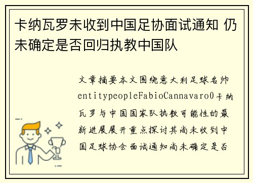 卡纳瓦罗未收到中国足协面试通知 仍未确定是否回归执教中国队