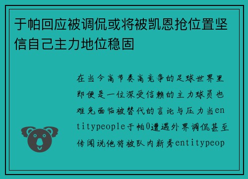 于帕回应被调侃或将被凯恩抢位置坚信自己主力地位稳固