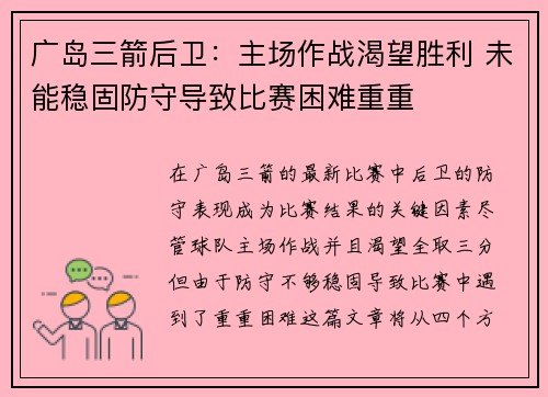 广岛三箭后卫：主场作战渴望胜利 未能稳固防守导致比赛困难重重