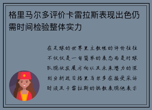 格里马尔多评价卡雷拉斯表现出色仍需时间检验整体实力 格里马尔多评价卡雷拉斯表现出色仍需时间检验整体实力