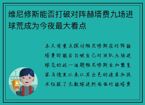 维尼修斯能否打破对阵赫塔费九场进球荒成为今夜最大看点 维尼修斯能否打破对阵赫塔费九场进球荒成为今夜最大看点