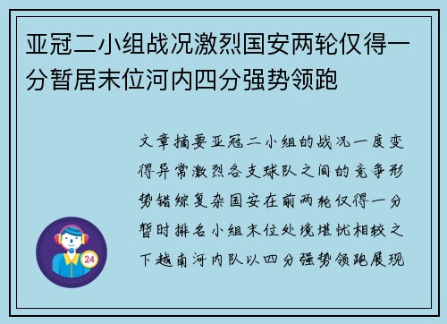 亚冠二小组战况激烈国安两轮仅得一分暂居末位河内四分强势领跑