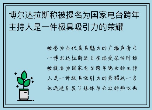 博尔达拉斯称被提名为国家电台跨年主持人是一件极具吸引力的荣耀 博尔达拉斯称被提名为国家电台跨年主持人是一件极具吸引力的荣耀