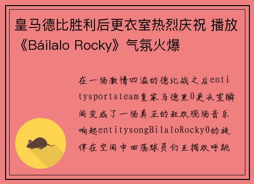 皇马德比胜利后更衣室热烈庆祝 播放《Báilalo Rocky》气氛火爆 皇马德比胜利后更衣室热烈庆祝 播放《Báilalo Rocky》气氛火爆