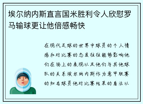 埃尔纳内斯直言国米胜利令人欣慰罗马输球更让他倍感畅快 埃尔纳内斯直言国米胜利令人欣慰罗马输球更让他倍感畅快