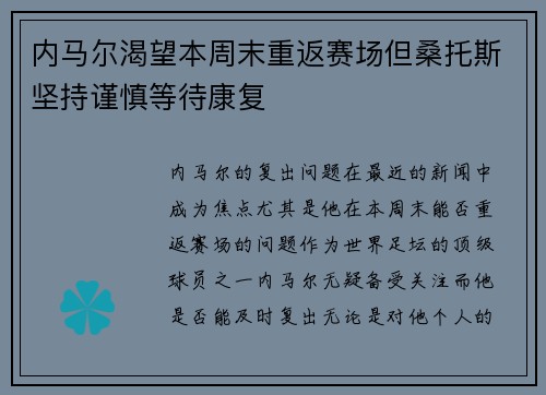 内马尔渴望本周末重返赛场但桑托斯坚持谨慎等待康复