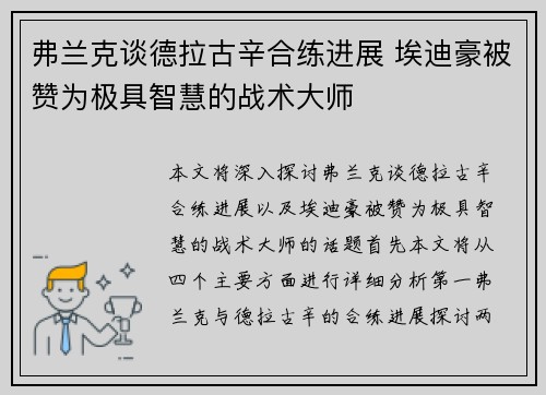 弗兰克谈德拉古辛合练进展 埃迪豪被赞为极具智慧的战术大师